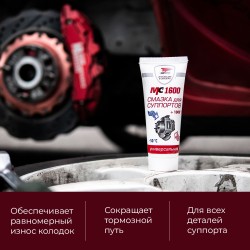Смазка для суппортов MC1600 VMPAUTO 50гр. (туба) 1502 / Суппорттарға арналған майлау