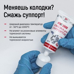 Смазка для суппортов MC1600 VMPAUTO 50гр. (туба) 1502 / Суппорттарға арналған майлау