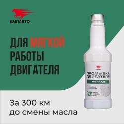 Промывка двигателя Imagnet VMPAUTO (300км) 350мл. (16шт) 5102 / Қозғалтқышты жуу