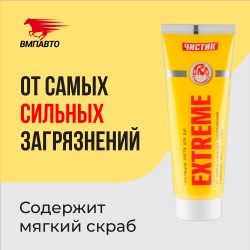 Средство для очистки рук Extreme VMPAUTO 200мл. (32шт) 6201 / Қол тазалауға арналған сұйықтық.
