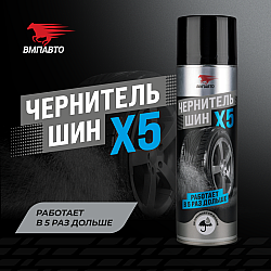 Чернитель шин VMPAUTO 650мл. 7407