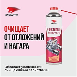 Очиститель карбюратора (КАРБ) VMPAUTO 650мл. 8418