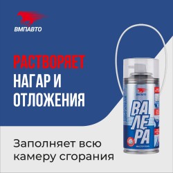 Раскоксовка двигателя VMPAUTO (Валера) пенная 210мл. (6шт) 8506 / Көбікті қозғалтқышты кокстау