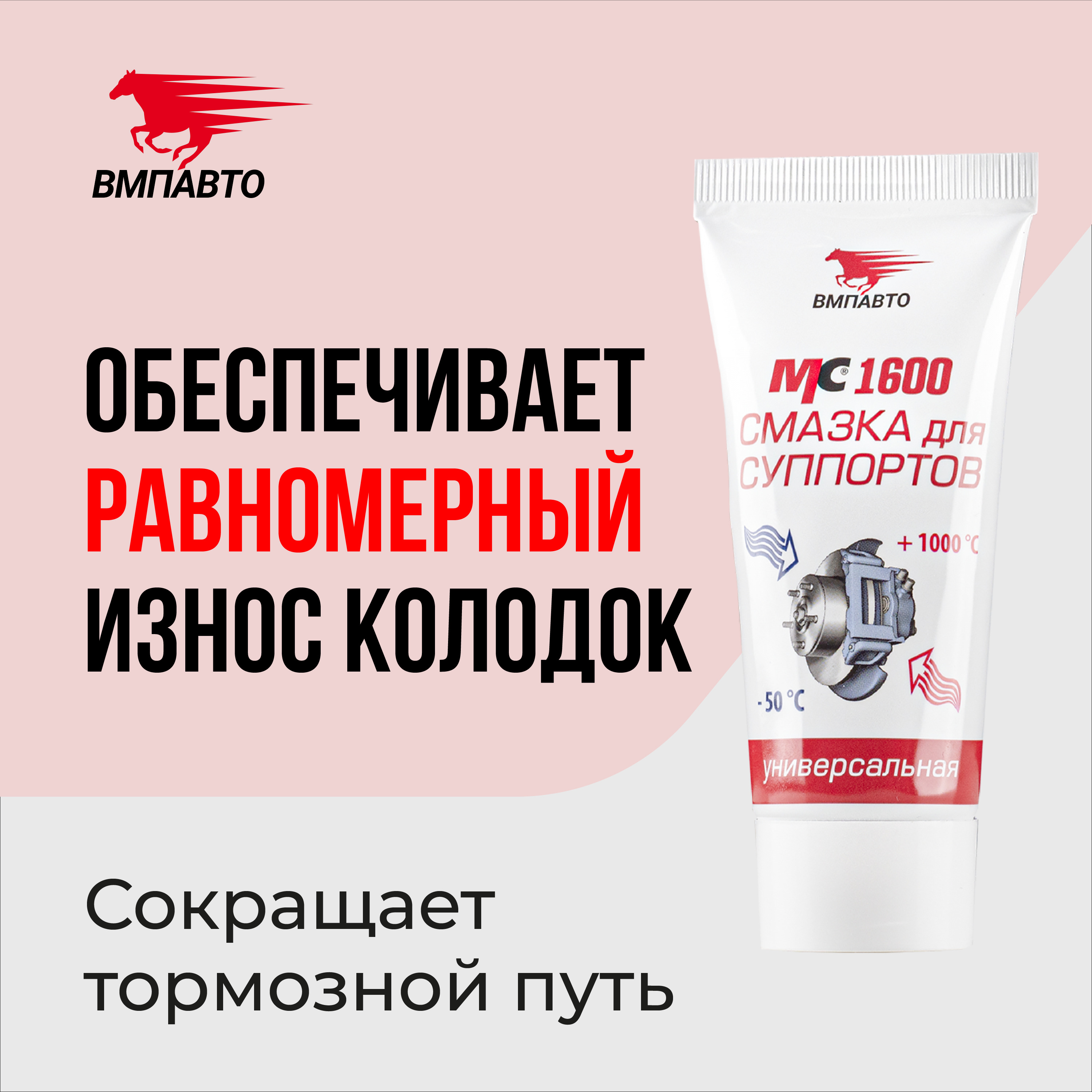 Смазка для суппортов MC1600 VMPAUTO 50гр. (туба) 1502 / Суппорттарға арналған майлау Смазка для суппортов MC1600 VMPAUTO 50гр. (туба) 1502 / Суппорттарға арналған майлау