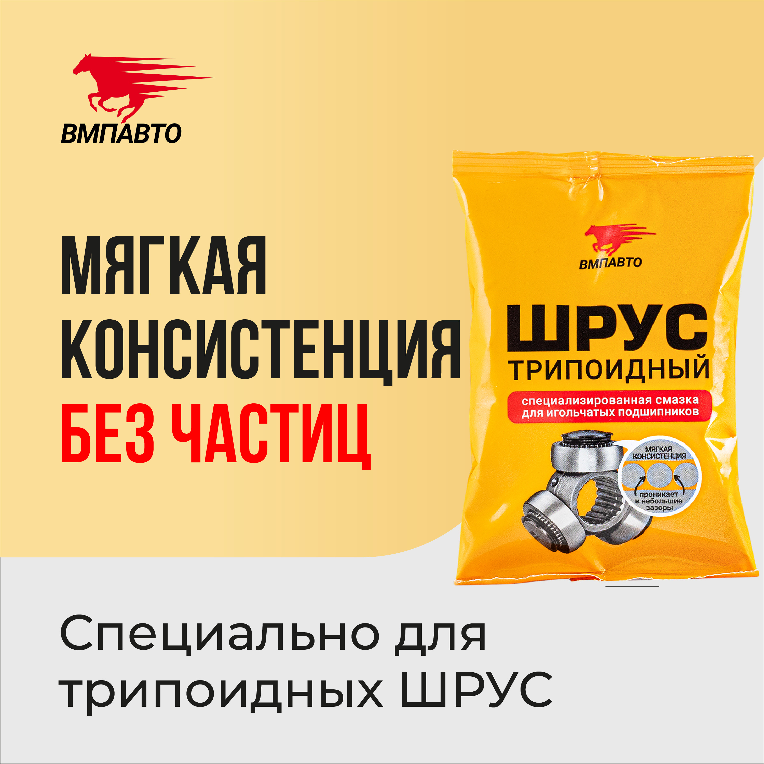 Смазка для трипоидного ШРУСа VMPAUTO 90мл. 1807. / 90мл трипоидты топсаға арналған 1807 VMP майлау. Смазка для трипоидного ШРУСа VMPAUTO 90мл. 1807. / 90мл трипоидты топсаға арналған 1807 VMP майлау.